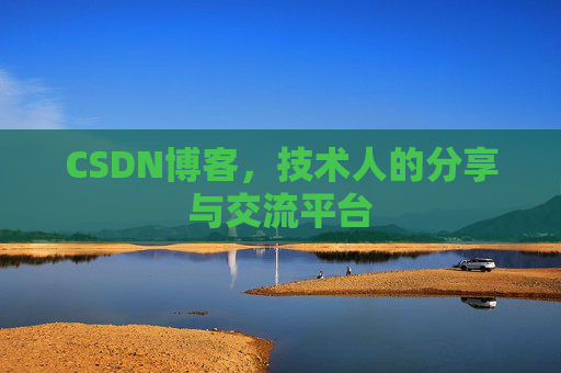 CSDN博客，技术人的分享与交流平台